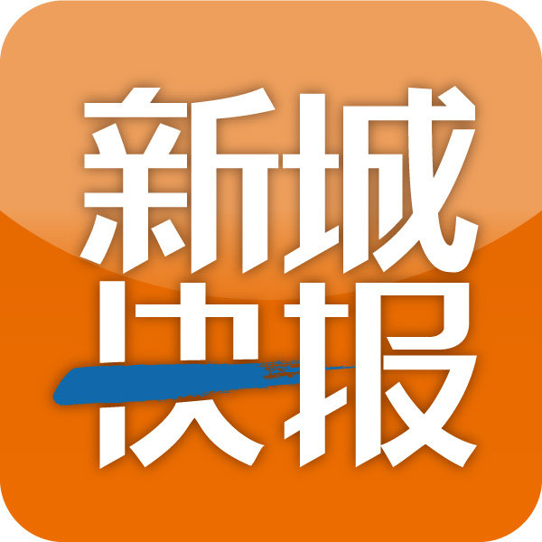 新城快报