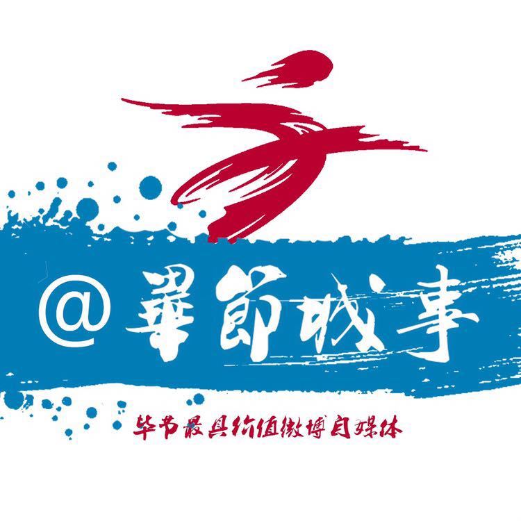 毕节城事