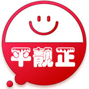 广州平靓正