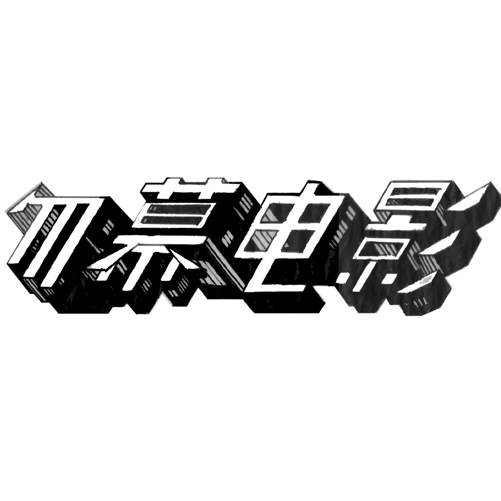 勿幕频道
