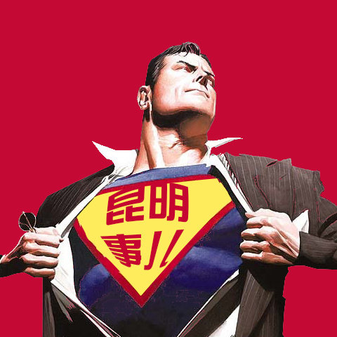 昆明人不知道的昆明事儿