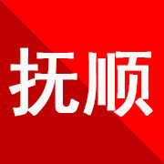 抚顺头条播报