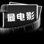 最电影