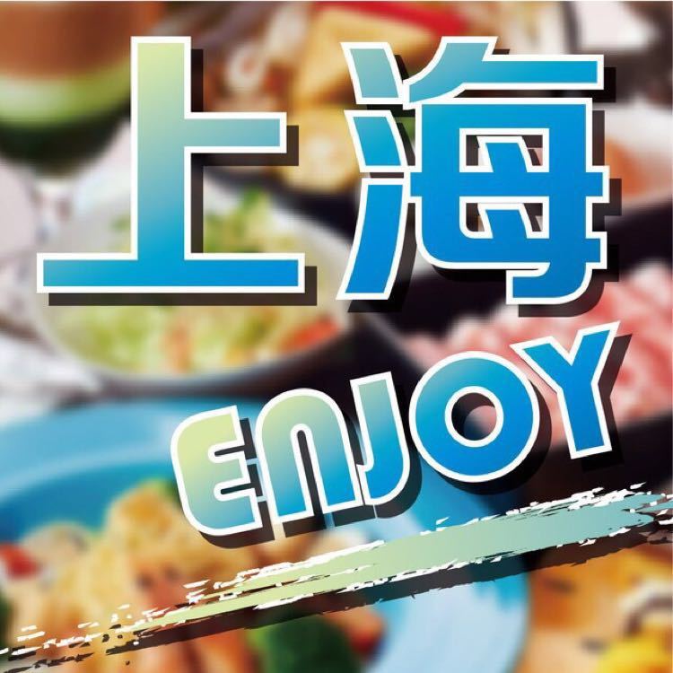 ENJOY上海
