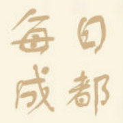 每日成都事