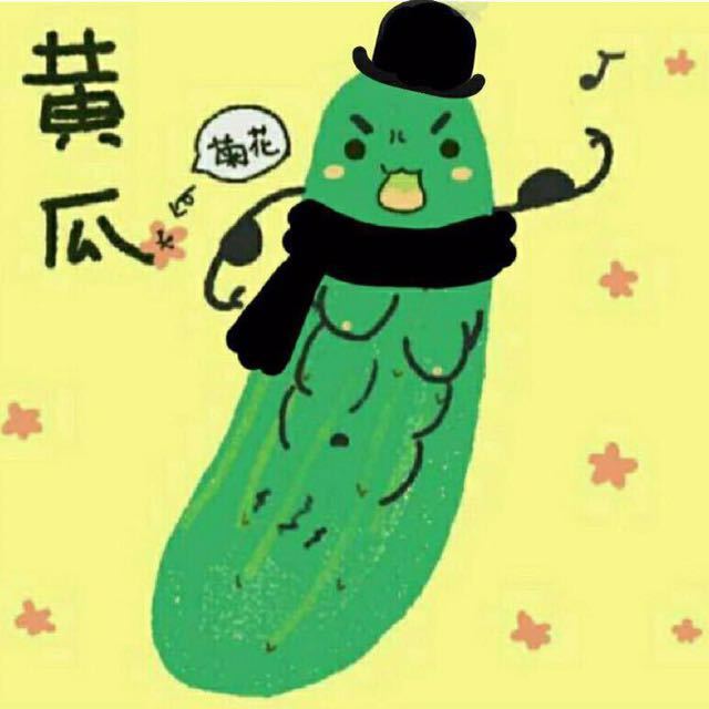 此间的黄瓜