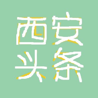 西安资讯头条