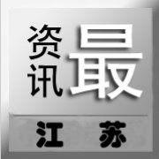 江苏最资讯
