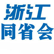 浙江同省会