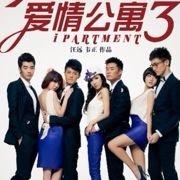 爱情公寓003