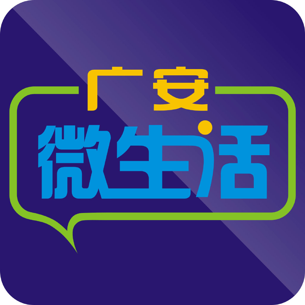 微广安