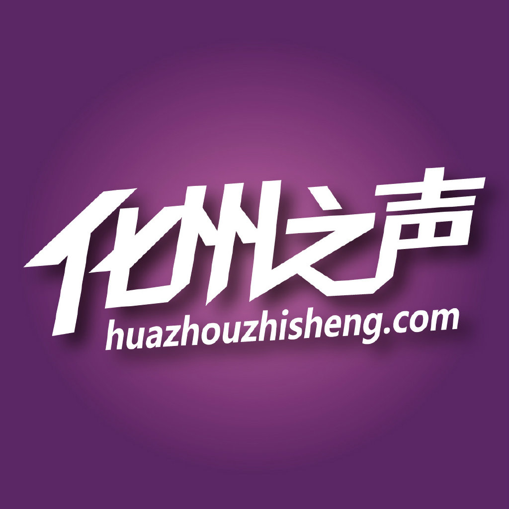 化州之声