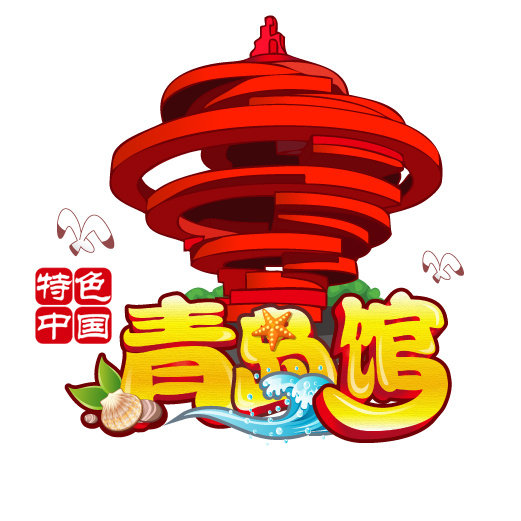 青报购物