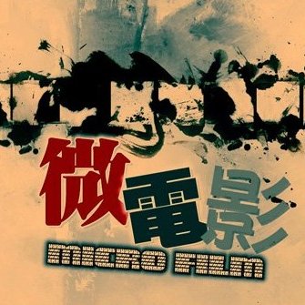 微电影频道