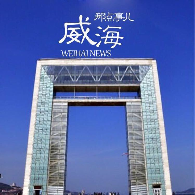 威海那点事儿