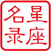 星座名录