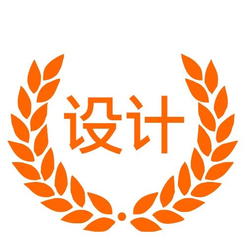 设计