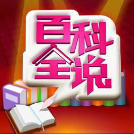 时尚百科搜集