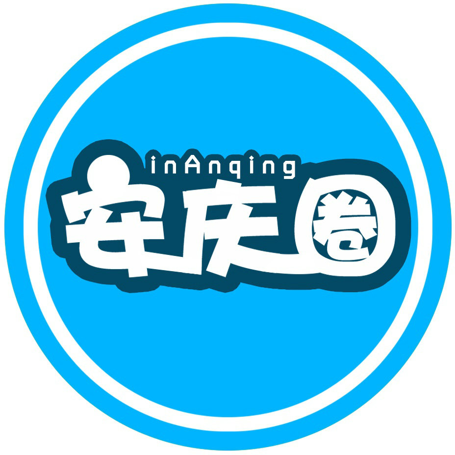安庆圈