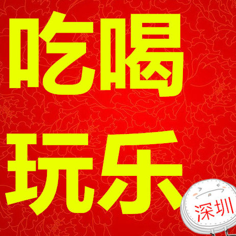 吃喝玩乐遛深圳