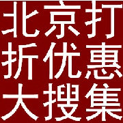 北京打折优惠
