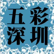 五彩深圳