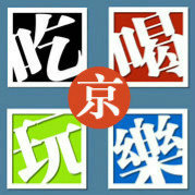 北京城吃喝玩