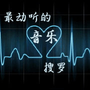 最动听的音乐搜罗