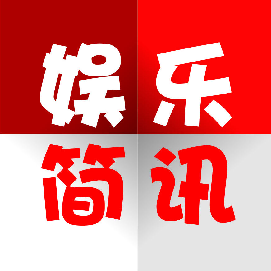 娱乐简讯
