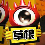 草根明星排行榜