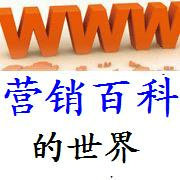 营销百科的世界