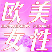 欧美女性