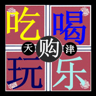 吃喝玩乐购IN天津
