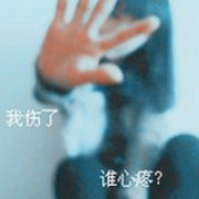 那些伤感签名