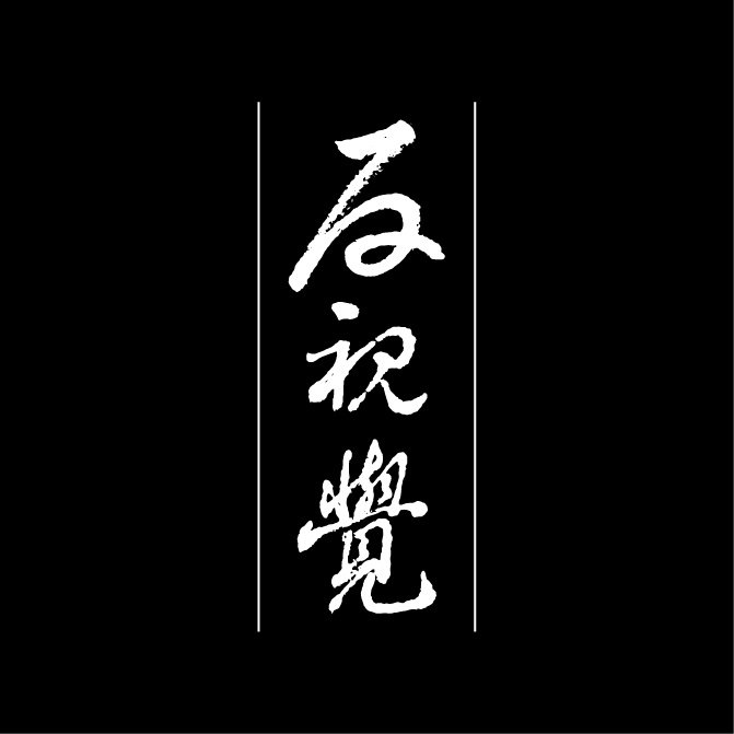 反視覺