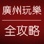 广州玩乐全攻略