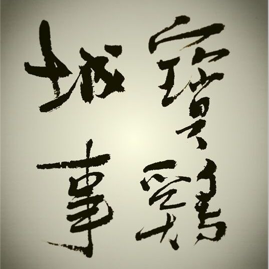宝鸡城事