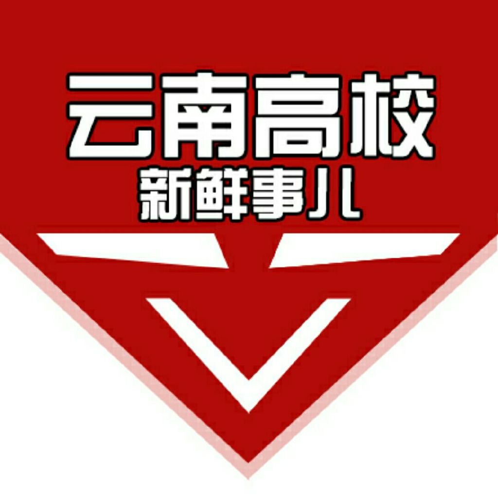 云南高校新鲜事儿
