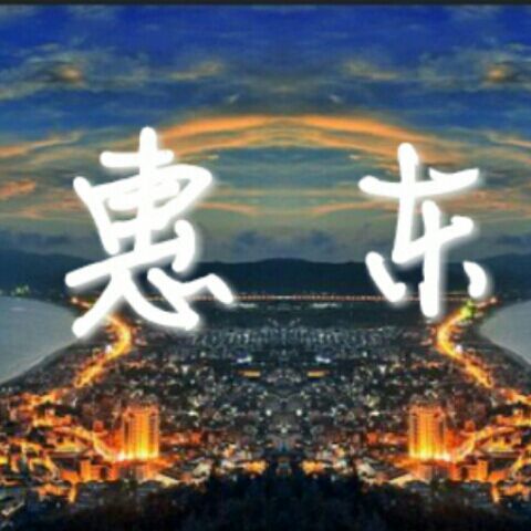 我们的惠东