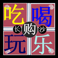 吃喝玩乐购IN长沙