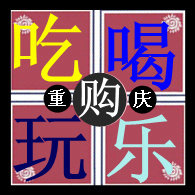 吃喝玩乐购IN重庆