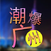 潮爆广州