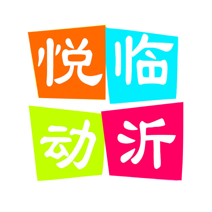 悦动临沂
