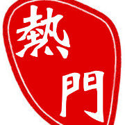 聚热门
