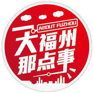 大福州那点事
