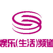 深圳娱乐生活频道