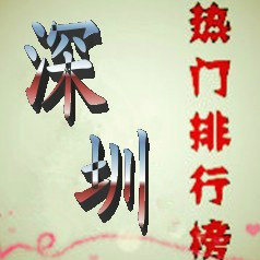 深圳热门排行榜