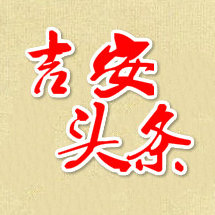 吉安头条