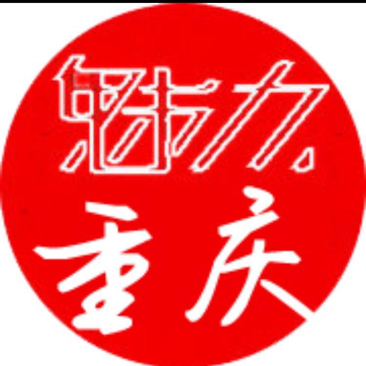 魅力重庆