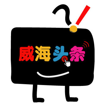 威海头条